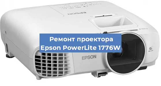Замена лампы на проекторе Epson PowerLite 1776W в Москве